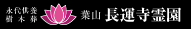 葉山長運寺霊園